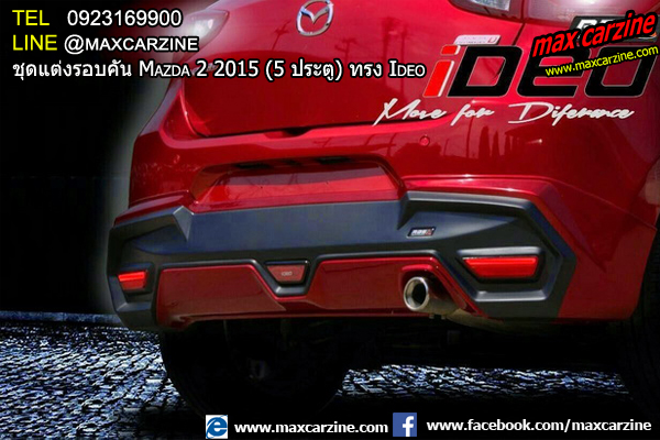 ชุดแต่งรอบคัน Mazda2 2015-2018 5 ประตู ทรง Ideo ชุดแต่งรอบคัน Mazda2 2015-2018 5 ประตู ทรง Ideo