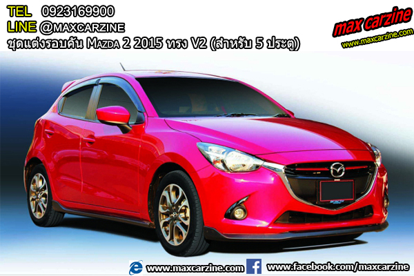 ชุดแต่งรอบคัน Mazda2 2015-2018 5ประตู ทรง V2 ชุดแต่งรอบคัน Mazda2 2015-2018 5ประตู ทรง V2