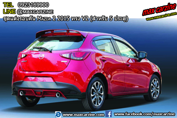 ชุดแต่งรอบคัน Mazda2 2015-2018 5ประตู ทรง V2 ชุดแต่งรอบคัน Mazda2 2015-2018 5ประตู ทรง V2