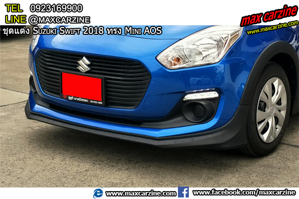 ชุดแต่งรอบคัน Suzuki Swift 2018-2020 ทรง Mini AOS ชุดแต่งรอบคัน Suzuki Swift 2018-2020 ทรง Mini AOS
