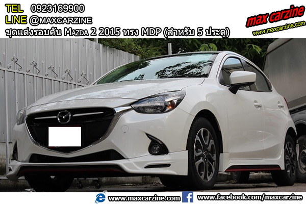 ชุดแต่งรอบคัน Mazda2 2015-2018 5 ประตู ทรง MDP ชุดแต่งรอบคัน Mazda2 2015-2018 5 ประตู ทรง MDP