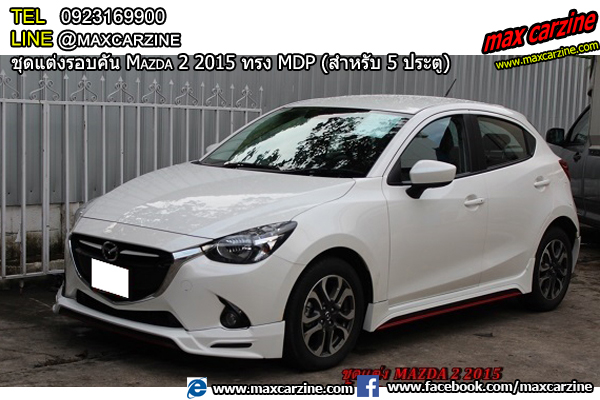 ชุดแต่งรอบคัน Mazda2 2015-2018 5 ประตู ทรง MDP ชุดแต่งรอบคัน Mazda2 2015-2018 5 ประตู ทรง MDP