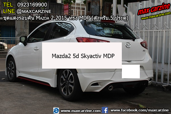 ชุดแต่งรอบคัน Mazda2 2015-2018 5 ประตู ทรง MDP ชุดแต่งรอบคัน Mazda2 2015-2018 5 ประตู ทรง MDP