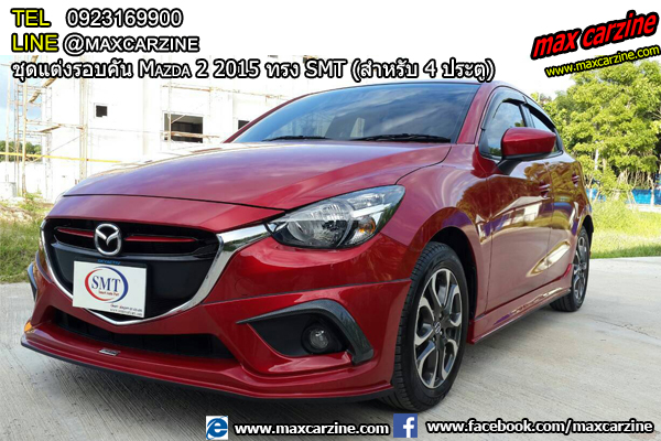 ชุดแต่งรอบคัน Mazda2 2015-2018 4 ประตู ทรง SMT ชุดแต่งรอบคัน Mazda2 2015-2018 4 ประตู ทรง SMT