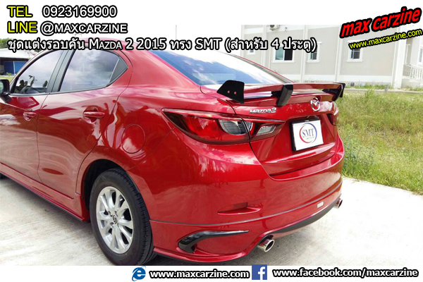 ชุดแต่งรอบคัน Mazda2 2015-2018 4 ประตู ทรง SMT ชุดแต่งรอบคัน Mazda2 2015-2018 4 ประตู ทรง SMT