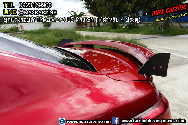 ชุดแต่งรอบคัน Mazda2 2015-2018 4 ประตู ทรง SMT ชุดแต่งรอบคัน Mazda2 2015-2018 4 ประตู ทรง SMT