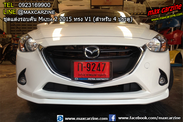 ชุดแต่งรอบคัน Mazda2 2015-2018 4 ประตู ทรง V1 ชุดแต่งรอบคัน Mazda2 2015-2018 4 ประตู ทรง V1