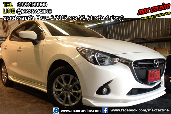 ชุดแต่งรอบคัน Mazda2 2015-2018 4 ประตู ทรง V1 ชุดแต่งรอบคัน Mazda2 2015-2018 4 ประตู ทรง V1