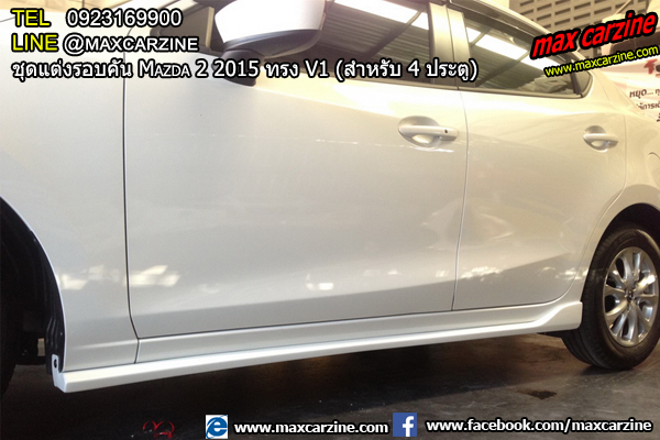 ชุดแต่งรอบคัน Mazda2 2015-2018 4 ประตู ทรง V1 ชุดแต่งรอบคัน Mazda2 2015-2018 4 ประตู ทรง V1