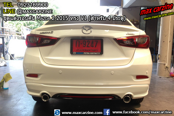 ชุดแต่งรอบคัน Mazda2 2015-2018 4 ประตู ทรง V1 ชุดแต่งรอบคัน Mazda2 2015-2018 4 ประตู ทรง V1