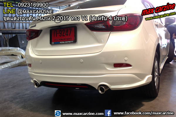 ชุดแต่งรอบคัน Mazda2 2015-2018 4 ประตู ทรง V1 ชุดแต่งรอบคัน Mazda2 2015-2018 4 ประตู ทรง V1