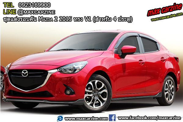 ชุดแต่งรอบคัน Mazda2 2015-2018 4 ประตู ทรง V1