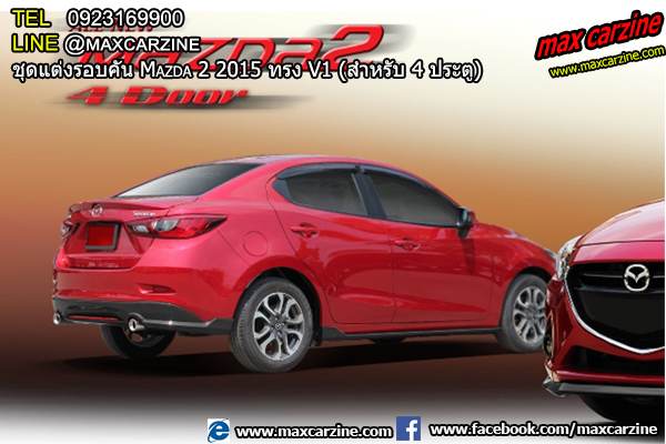 ชุดแต่งรอบคัน Mazda2 2015-2018 4 ประตู ทรง V1