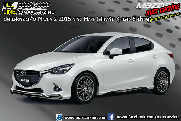 ชุดแต่งรอบคัน Mazda2 2015-2018 4 และ 5 ประตู ทรง Maze ชุดแต่งรอบคัน Mazda2 2015-2018 4 และ 5 ประตู ทรง Maze