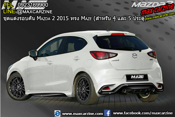 ชุดแต่งรอบคัน Mazda2 2015-2018 4 และ 5 ประตู ทรง Maze ชุดแต่งรอบคัน Mazda2 2015-2018 4 และ 5 ประตู ทรง Maze
