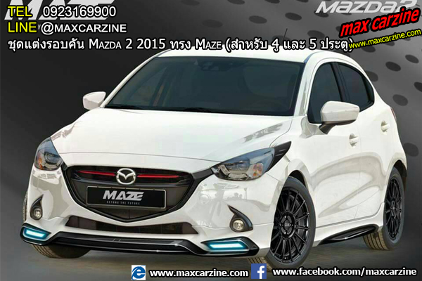 ชุดแต่งรอบคัน Mazda2 2015-2018 4 และ 5 ประตู ทรง Maze ชุดแต่งรอบคัน Mazda2 2015-2018 4 และ 5 ประตู ทรง Maze