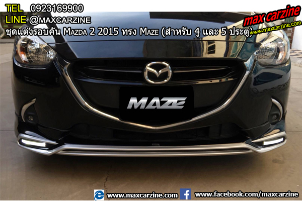 ชุดแต่งรอบคัน Mazda2 2015-2018 4 และ 5 ประตู ทรง Maze