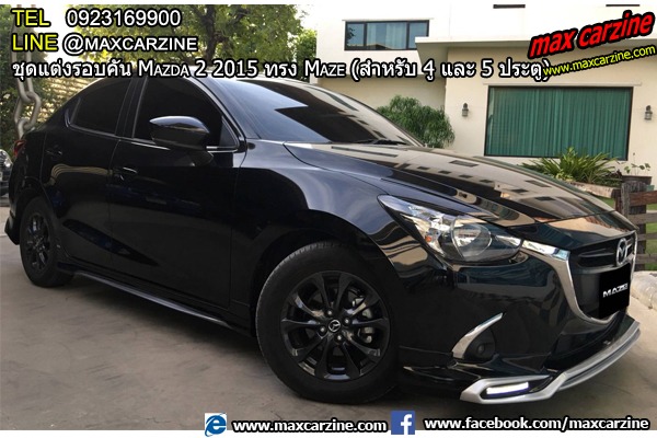 ชุดแต่งรอบคัน Mazda2 2015-2018 4 และ 5 ประตู ทรง Maze ชุดแต่งรอบคัน Mazda2 2015-2018 4 และ 5 ประตู ทรง Maze