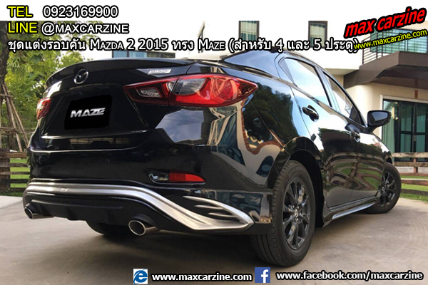 ชุดแต่งรอบคัน Mazda2 2015-2018 4 และ 5 ประตู ทรง Maze