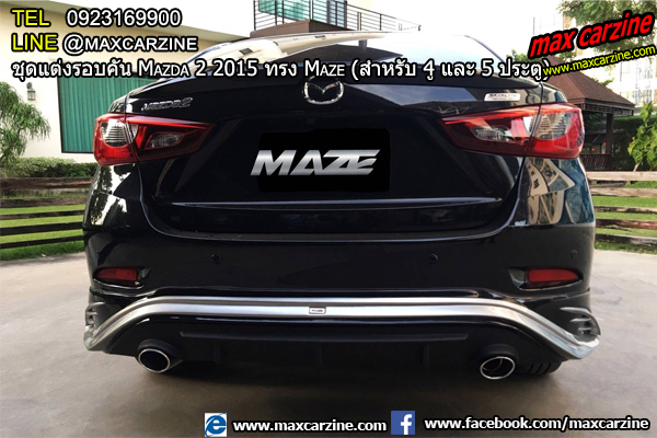 ชุดแต่งรอบคัน Mazda2 2015-2018 4 และ 5 ประตู ทรง Maze