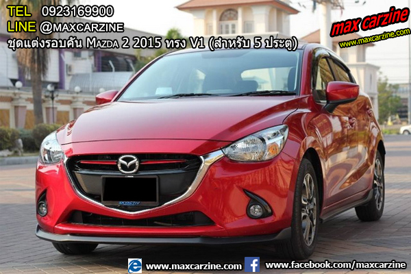 ชุดแต่งรอบคัน Mazda2 2015-2018 5 ประตู ทรง V1 ชุดแต่งรอบคัน Mazda2 2015-2018 5 ประตู ทรง V1