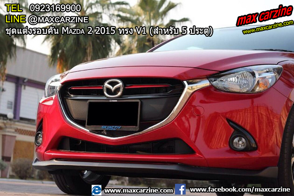 ชุดแต่งรอบคัน Mazda2 2015-2018 5 ประตู ทรง V1 ชุดแต่งรอบคัน Mazda2 2015-2018 5 ประตู ทรง V1