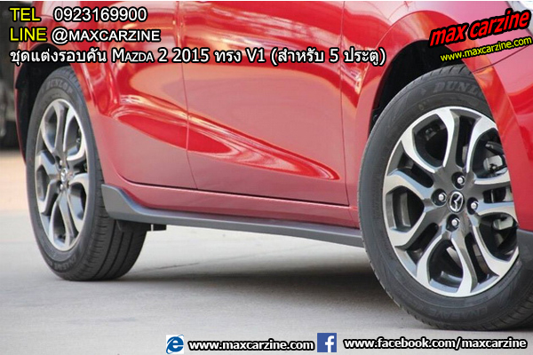 ชุดแต่งรอบคัน Mazda2 2015-2018 5 ประตู ทรง V1 ชุดแต่งรอบคัน Mazda2 2015-2018 5 ประตู ทรง V1