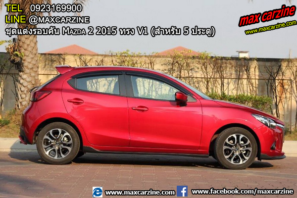 ชุดแต่งรอบคัน Mazda2 2015-2018 5 ประตู ทรง V1 ชุดแต่งรอบคัน Mazda2 2015-2018 5 ประตู ทรง V1