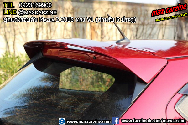 สปอยเลอร์ Mazda2 2015-2018 ทรง Ideo (สำหรับ 5 ประตู) สปอยเลอร์ Mazda2 2015-2018 ทรง Ideo (สำหรับ 5 ประตู)