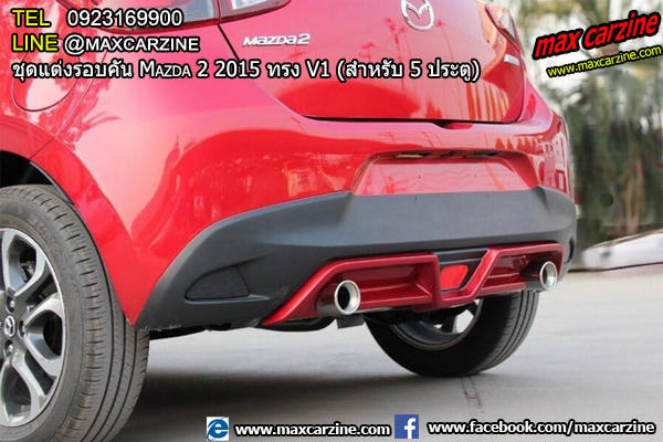 ชุดแต่งรอบคัน Mazda2 2015-2018 5 ประตู ทรง V1 ชุดแต่งรอบคัน Mazda2 2015-2018 5 ประตู ทรง V1