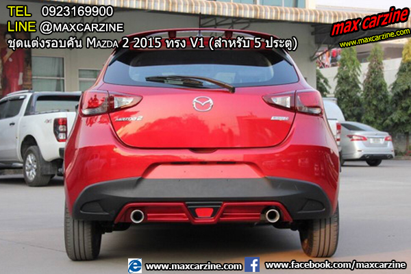 ชุดแต่งรอบคัน Mazda2 2015-2018 5 ประตู ทรง V1