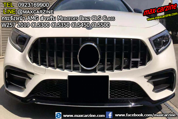 กระจังหน้า AMG สำหรับ Mercedes Benz CLS W257 2019 CLS300-CLS350-CLS450-CLS500 กระจังหน้า AMG สำหรับ Mercedes Benz CLS W257 2019 CLS300-CLS350-CLS450-CLS500