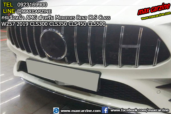 กระจังหน้า AMG สำหรับ Mercedes Benz CLS W257 2019 CLS300-CLS350-CLS450-CLS500 กระจังหน้า AMG สำหรับ Mercedes Benz CLS W257 2019 CLS300-CLS350-CLS450-CLS500