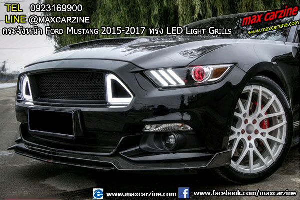 กระจังหน้า Ford Mustang 2015-2017 ทรง LED Light Grills กระจังหน้า Ford Mustang 2015-2017 ทรง LED Light Grills