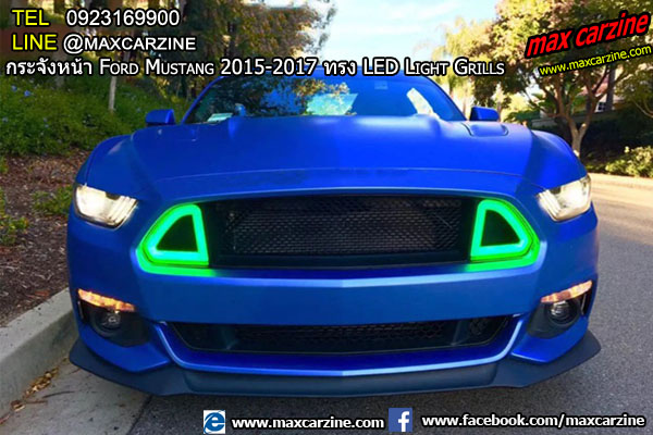 กระจังหน้า Ford Mustang 2015-2017 ทรง LED Light Grills กระจังหน้า Ford Mustang 2015-2017 ทรง LED Light Grills