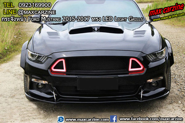 กระจังหน้า Ford Mustang 2015-2017 ทรง LED Light Grills กระจังหน้า Ford Mustang 2015-2017 ทรง LED Light Grills