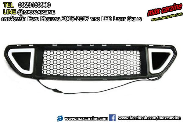 กระจังหน้า Ford Mustang 2015-2017 ทรง LED Light Grills กระจังหน้า Ford Mustang 2015-2017 ทรง LED Light Grills