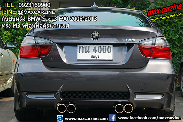 กันชนหลัง BMW Serie3 E90 2005-2013 ทรง M3 พร้อมท่อคู่สแตนเลส