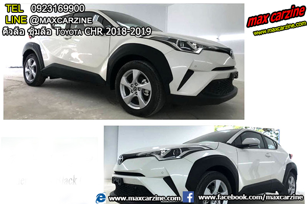 คิ้วล้อ ซุ้มล้อ Toyota CHR 2018-2019 คิ้วล้อ ซุ้มล้อ Toyota CHR 2018-2019