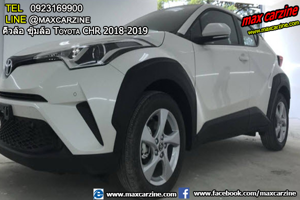 คิ้วล้อ ซุ้มล้อ Toyota CHR 2018-2019 คิ้วล้อ ซุ้มล้อ Toyota CHR 2018-2019