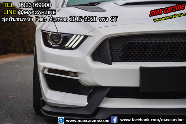 ชุดกันชนหน้า Ford Mustang 2015-2020 ทรง GT ชุดกันชนหน้า Ford Mustang 2015-2020 ทรง GT