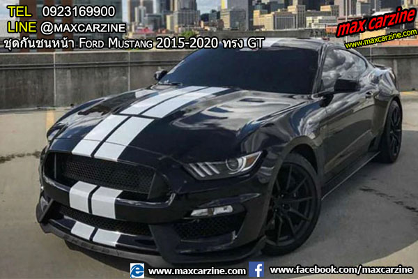 ชุดกันชนหน้า Ford Mustang 2015-2020 ทรง GT ชุดกันชนหน้า Ford Mustang 2015-2020 ทรง GT