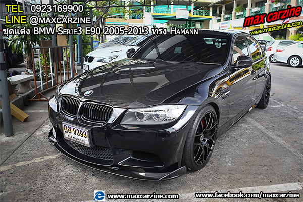 ชุดแต่ง BMW Serie3 E90 2005-2013 ทรง Hamann ชุดแต่ง BMW Serie3 E90 2005-2013 ทรง Hamann
