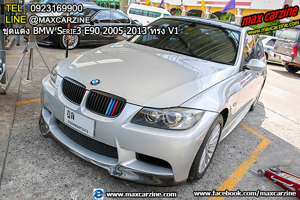 ชุดแต่ง BMW Serie3 E90 2005-2013 ทรง V1 ชุดแต่ง BMW Serie3 E90 2005-2013 ทรง V1