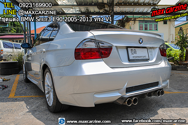 ชุดแต่ง BMW Serie3 E90 2005-2013 ทรง V1 ชุดแต่ง BMW Serie3 E90 2005-2013 ทรง V1