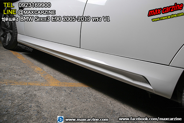 ชุดแต่ง BMW Serie3 E90 2005-2013 ทรง V1 ชุดแต่ง BMW Serie3 E90 2005-2013 ทรง V1
