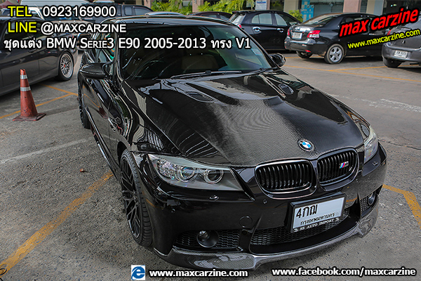 ชุดแต่ง BMW Serie3 E90 2005-2013 ทรง V1 ชุดแต่ง BMW Serie3 E90 2005-2013 ทรง V1
