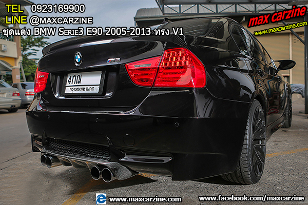 ชุดแต่ง BMW Serie3 E90 2005-2013 ทรง V1