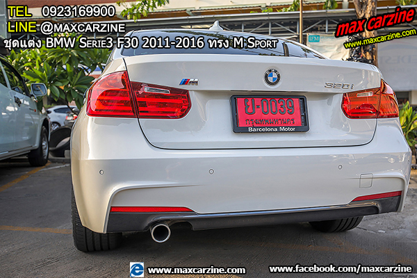 ชุดแต่ง BMW Serie3 F30 2011-2016 ทรง M Sport ชุดแต่ง BMW Serie3 F30 2011-2016 ทรง M Sport
