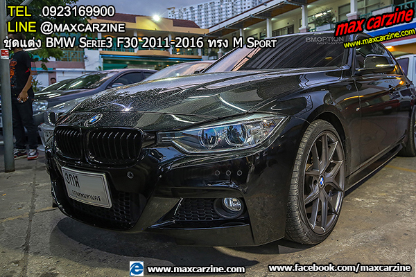 ชุดแต่ง BMW Serie3 F30 2011-2016 ทรง M Sport ชุดแต่ง BMW Serie3 F30 2011-2016 ทรง M Sport
